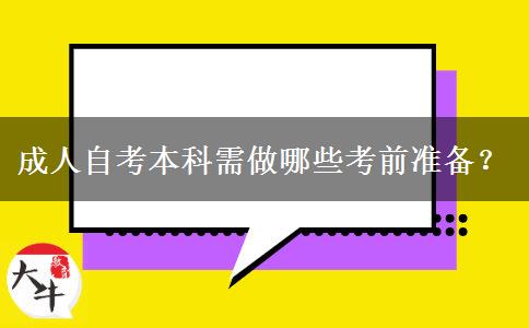 成人自考本科需做哪些考前准备？