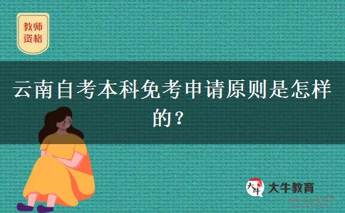 云南自考本科免考申请原则是怎样的？