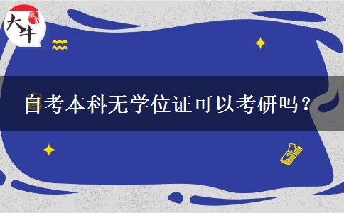 自考本科无学位证可以考研吗？