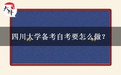 四川大学备考自考要怎么做？