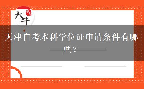 天津自考本科学位证申请条件有哪些？