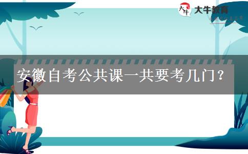 安徽自考公共课一共要考几门？