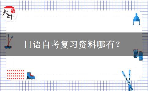 日语自考复习资料哪有？