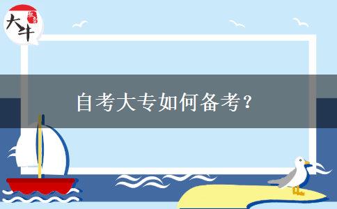 自考大专如何备考？