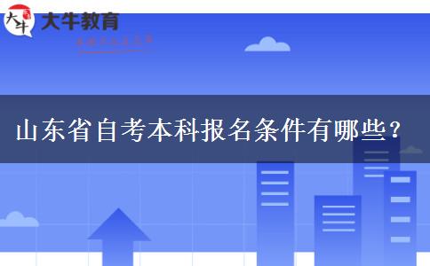 山东省自考本科报名条件有哪些？