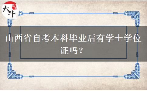 山西省自考本科毕业后有学士学位证吗？