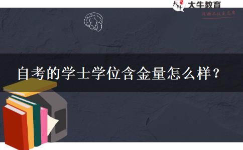 自考的学士学位含金量怎么样？