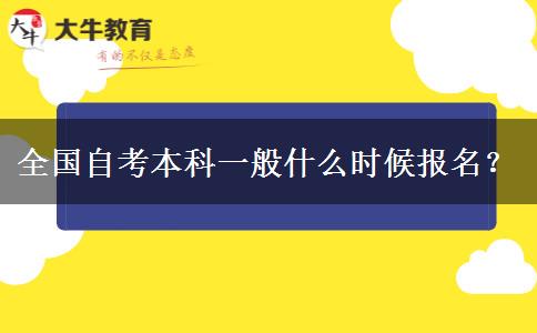 全国自考本科一般什么时候报名？