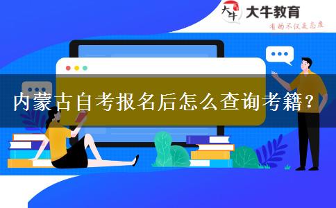 内蒙古自考报名后怎么查询考籍？