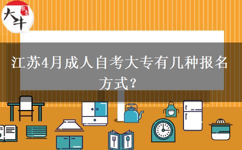 江苏4月成人自考大专有几种报名方式？