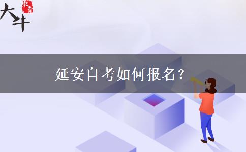 延安自考如何报名？