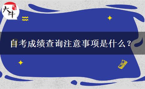 自考成绩查询注意事项是什么？