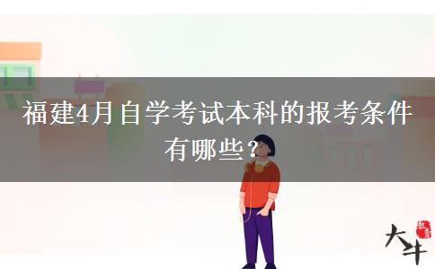 福建4月自学考试本科的报考条件有哪些？