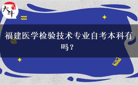 福建医学检验技术专业自考本科有吗？