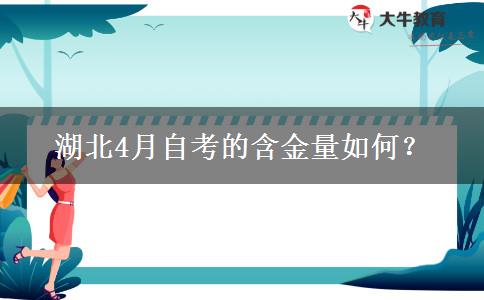 湖北4月自考的含金量如何？