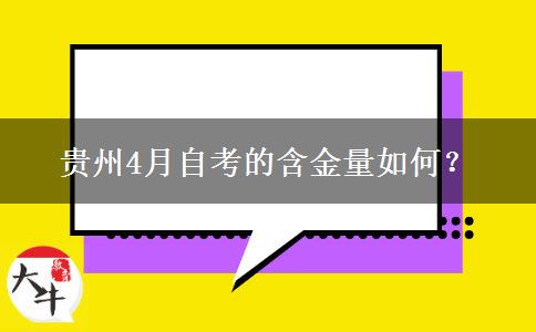 贵州4月自考的含金量如何？