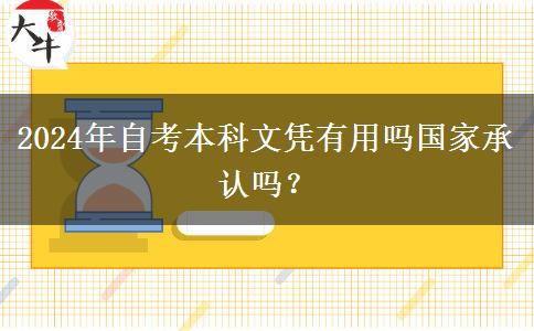 2024年自考本科文凭有用吗国家承认吗？