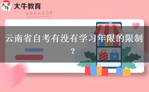 云南省自考有没有学习年限的限制？