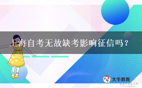 上海自考无故缺考影响征信吗？