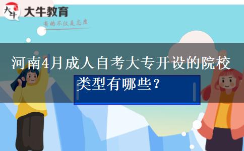 河南4月成人自考大专开设的院校类型有哪些？