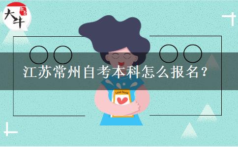 江苏常州自考本科怎么报名？