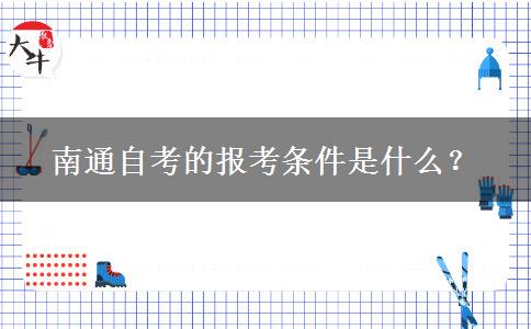 南通自考的报考条件是什么？