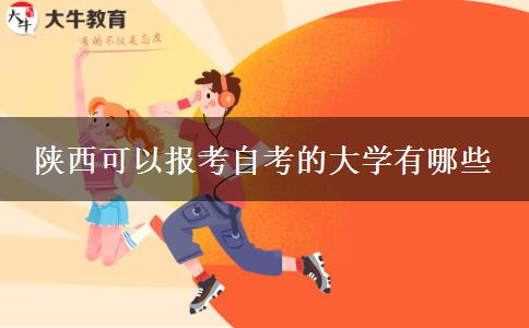 陕西可以报考自考的大学有哪些