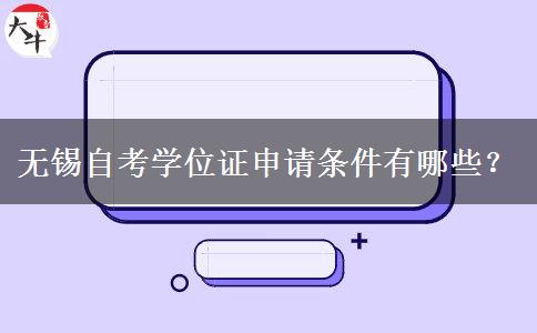 无锡自考学位证申请条件有哪些？