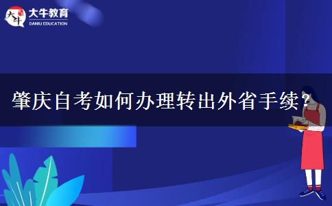 肇庆自考如何办理转出外省手续？