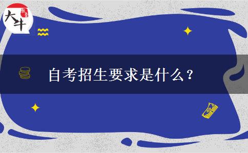 自考招生要求是什么？