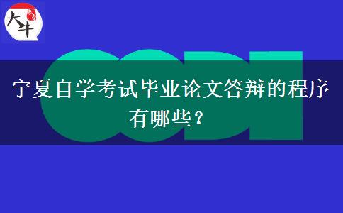 宁夏自学考试毕业论文答辩的程序有哪些？