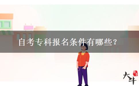 自考专科报名条件有哪些？