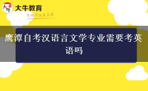 鹰潭自考汉语言文学专业需要考英语吗