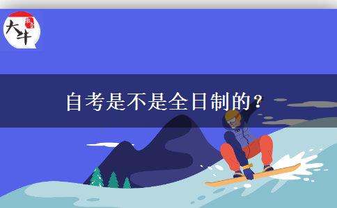 自考是不是全日制的？