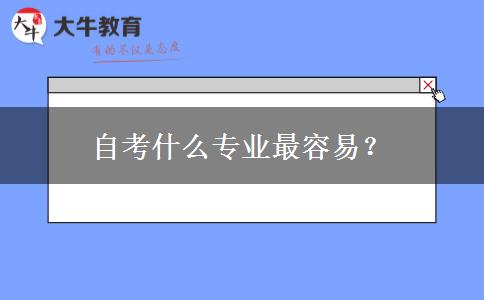 自考什么专业最容易？