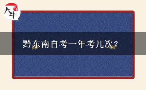 黔东南自考一年考几次？