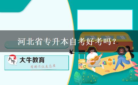 河北省专升本自考好考吗？