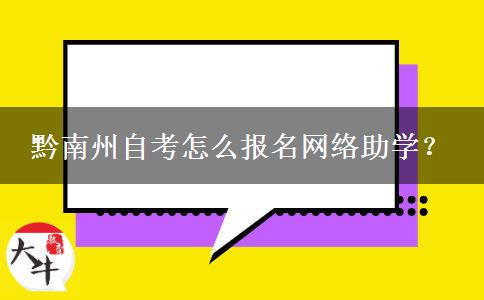 黔南州自考怎么报名网络助学？