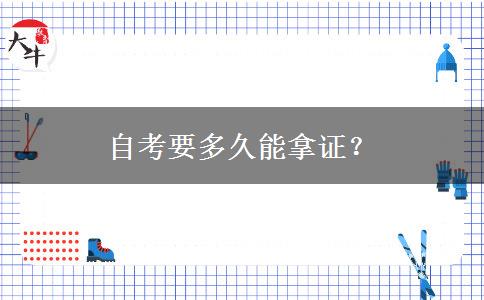 自考要多久能拿证？