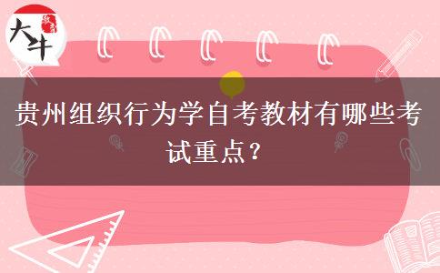 贵州组织行为学自考教材有哪些考试重点？