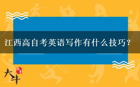 江西高自考英语写作有什么技巧？