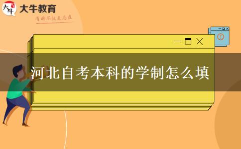 河北自考本科的学制怎么填