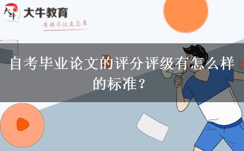 自考毕业论文的评分评级有怎么样的标准？