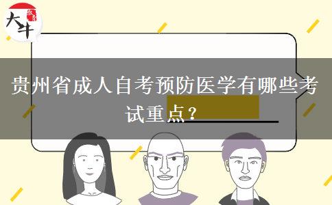 贵州省成人自考预防医学有哪些考试重点？