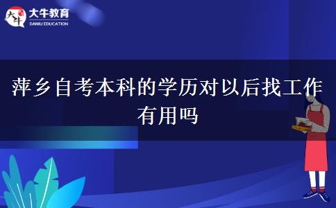 萍乡自考本科的学历对以后找工作有用吗