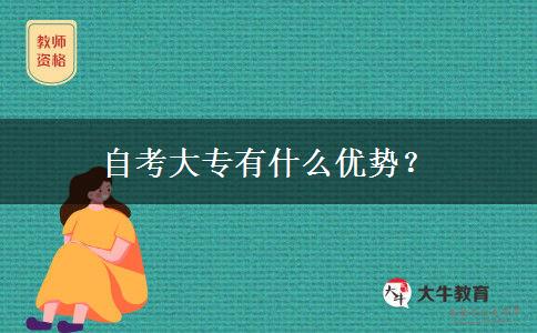 自考大专有什么优势？