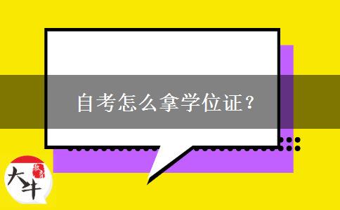 自考怎么拿学位证？