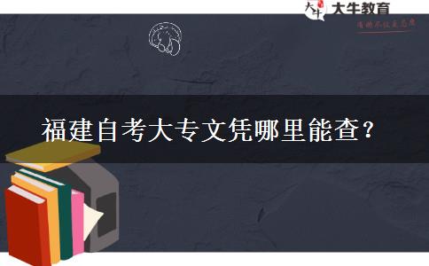 福建自考大专文凭哪里能查？