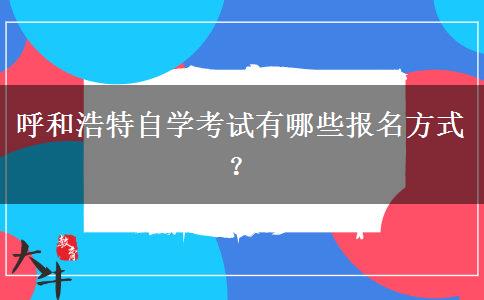 呼和浩特自学考试有哪些报名方式？