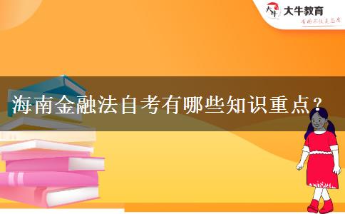 海南金融法自考有哪些知识重点？